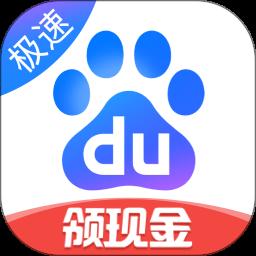 百度极速版app 百度极速版app