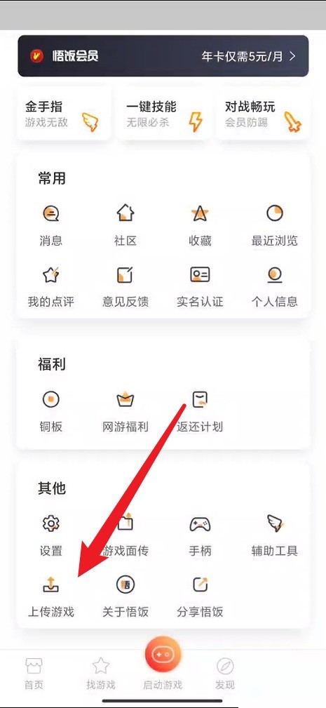 今天分享悟饭游戏厅如何上传游戏？悟饭游戏厅上传游戏教程。