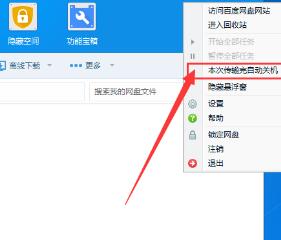 小编教你百度网盘设置下载完自动关机的图文操作讲述。