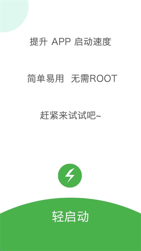 轻启动app截图4