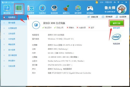 教你鲁大师如何查看电脑概况-鲁大师查看电脑概况的方法。