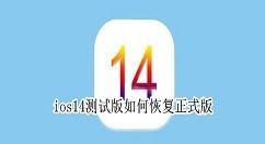 教你ios14测试版怎么安装正式版 ios14测试版恢复正式版操作步骤。