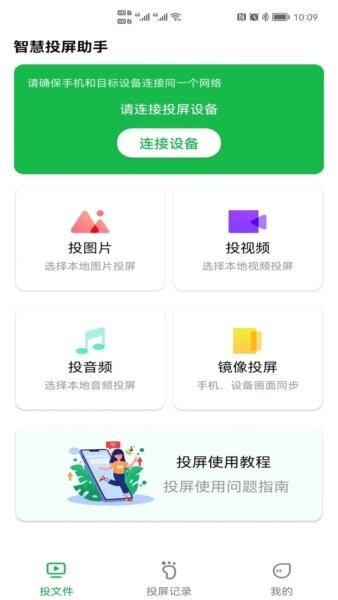 智慧投屏助手截图1