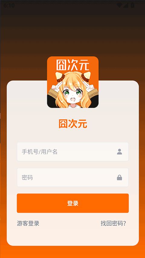 囧次元破解最新版截图4