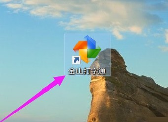 我来分享金山打字通如何设置关卡模式-金山打字通设置关卡模式的方法。