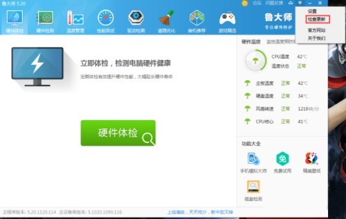 说说鲁大师怎么在线升级-鲁大师在线升级的方法。