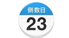 教你倒数日怎么注册?倒数日进行注册的简单方法。