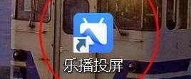 关于乐播投屏怎么设置自定义投屏？乐播投屏设置自定义投屏的方法。