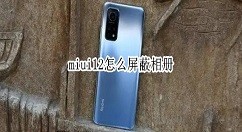 分享miui12相册如何屏蔽 miui12屏蔽相册方法。