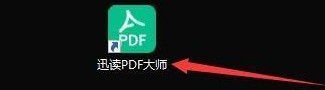 分享迅读PDF大师怎么设置默认阅读器-迅读PDF大师设置默认阅读器的方法。