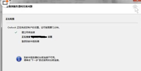 说说Microsoft Office Outlook(微软邮箱)邮件服务器加密连接不可用的详细解决方法。