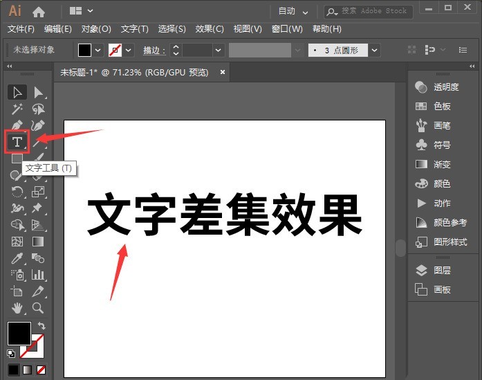 我来分享ai怎么设计文字差集效果-ai差集功能制作艺术字的技巧。