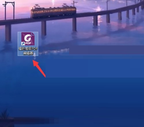 小编分享福昕PDF编辑器时间戳怎么设置？福昕PDF编辑器时间戳设置教程。