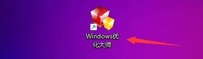 关于Windows优化大师怎么设置扫描系统临时文件?Windows优化大师设置扫描系统临时文件教程。