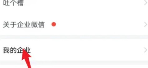 教你企业微信怎样退出企业功能？企业微信退出企业功能的方法。