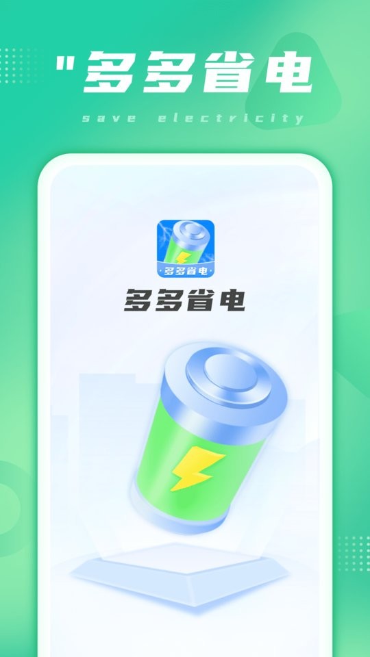 多多省电截图3