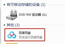 分享百度网盘如何取消在我的电脑中显示-百度网盘教程。