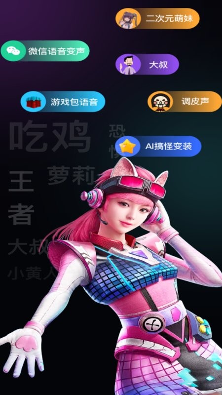 爱玩实时变声器截图4