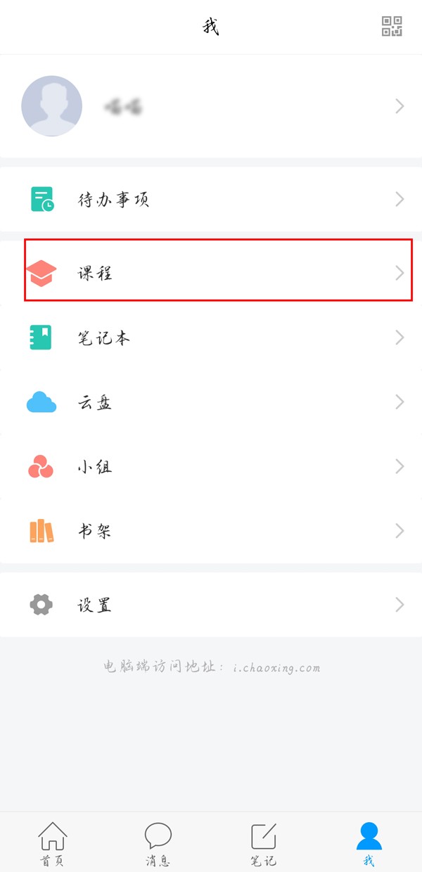 我来教你学习通如何进行退课?学习通退课教程。