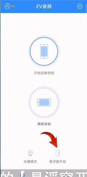 教你ev录屏怎么恢复悬浮窗？ev录屏恢复悬浮窗教程。