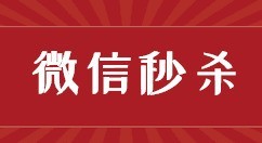 教你公众号里的微信秒杀活动怎么做?微信秒杀活动链接怎么制作。