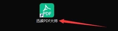我来教你迅读PDF大师怎么设置为默认阅读器？迅读PDF大师设置为默认阅读器的方法。