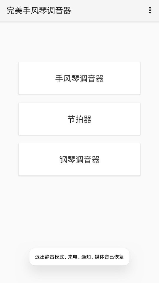 完美手风琴调音器截图1