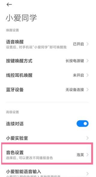 我来分享小米手机小爱同学怎么设置主人声音?小米手机小爱同学设置主人声音教程。