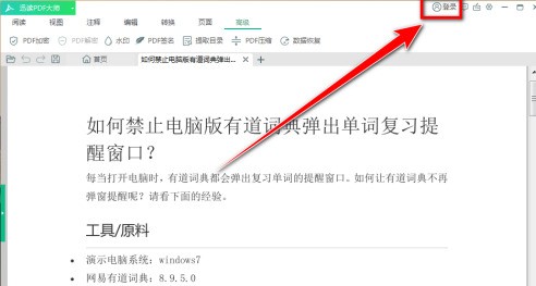 说说迅读PDF大师怎样给文件添加水印-迅读PDF大师给文件添加水印的方法。