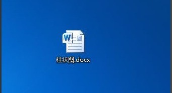 分享word怎么做柱形图？word柱形图制作教程。