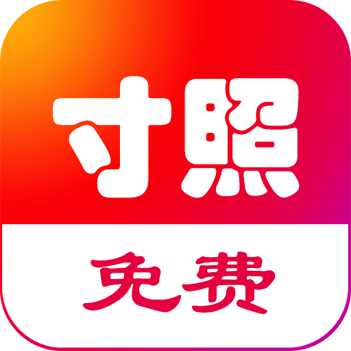 免费一寸证件照图标