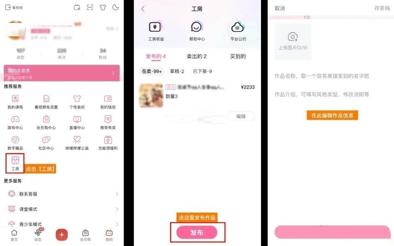 小编教你哔哩哔哩工房怎么发布作品?哔哩哔哩工房发布作品教程。