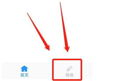 小编教你好分数教师版怎么阅卷？好分数教师版阅卷方法。