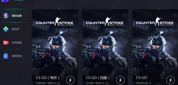 教你腾讯网游加速器加速CSGO的操作方法。