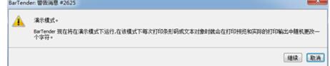 我来分享BarTender彻底告别演示模式的警告消息的操作教程。