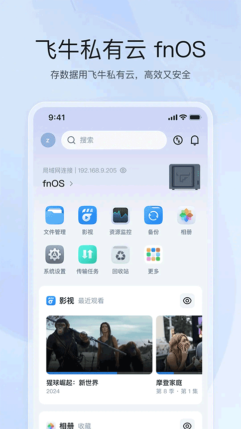 飞牛私有云app截图1