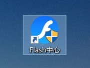 小编分享Flash中心怎么设置语言版本-Flash中心设置语言版本的方法。