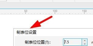 说说CorelDRAW怎么设置制表位-CorelDRAW设置制表位的方法。