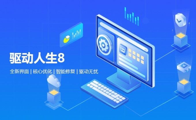 我来教你驱动人生8新版更新了哪些内容？驱动人生8新版更新内容介绍。