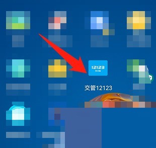 小编教你交管12123怎么登录?交管12123登录教程。