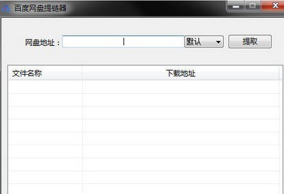 教你百度网盘提取下载链接的具体操作流程介绍。