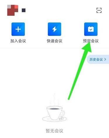 说说腾讯会议预定会议怎么选择时区-腾讯会议预定会议选择时区的方法。