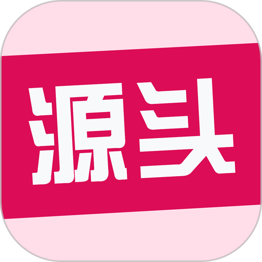 源头货源