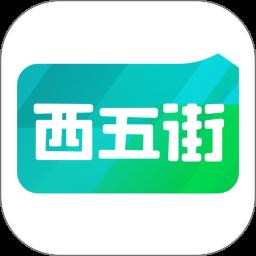 西五街app最新版