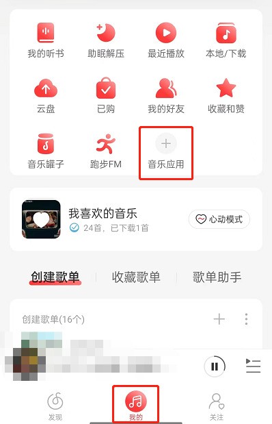 小编分享网易云音乐怎么申请成为守护者？网易云音乐申请成为守护者教程。