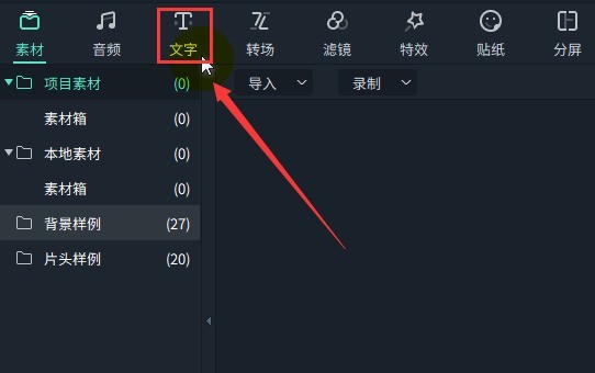我来教你万兴喵影文字怎么转换亲切女声-万兴喵影文字转换亲切女声方法。
