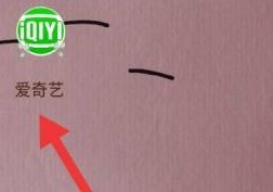 小编分享爱奇艺怎么充值奇豆?爱奇艺充值奇豆的方法。