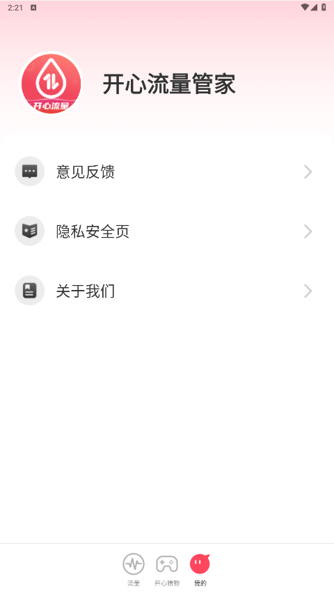 开心流量管家app官方版截图3