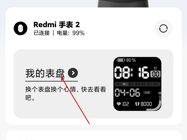 小编分享红米手表2怎么自定义表盘？红米手表2自定义表盘方法。