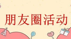 教你周年庆朋友圈微信活动转发推广，新店开业怎么做微信里的活动。